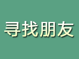 金门寻找朋友